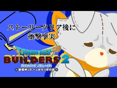 【ドラゴンクエストビルダーズ２】クリア後にリスナーから明かされた衝撃事実！※ネタバレ有り