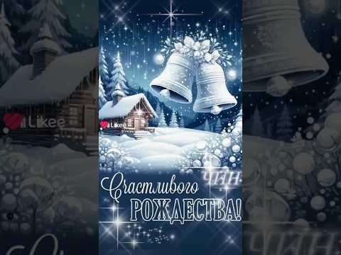 С Рождеством Христовым!