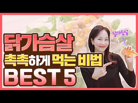 닭가슴살 촉촉하게 만드는 비법 5가지 I 부드럽고 촉촉한 닭가슴살💖이대로하시면 됩니다