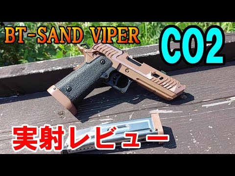 CO2ガスガン BT-SAND VIPER CO2GBB 実射レビュー ガスブロ サバゲー BATON AIRSOFT