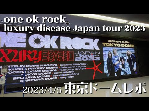 【ONE OK ROCK東京ドーム4月5日】真っ直ぐに生きていこうと誓った日｜ネタバレあり｜完全感覚Dreamer復活劇✨｜ワンオク東京ドーム