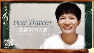 【ENG SUB】【MV】 Charlie Zhou Shen周深 "Dear Traveler《親愛的旅人啊》Hello Future 未來你好  "Graduation Song 2020"