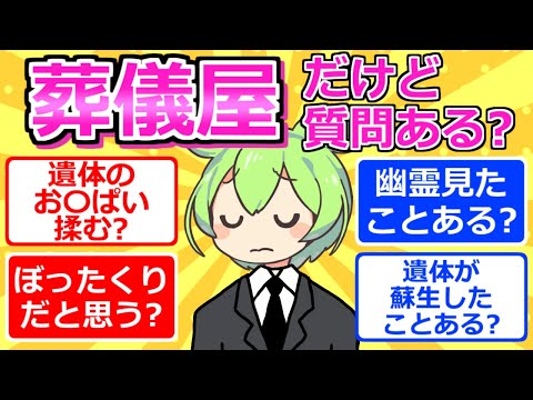 【2chまとめ】葬儀屋勤めだけど質問ある？【ずんだもん】