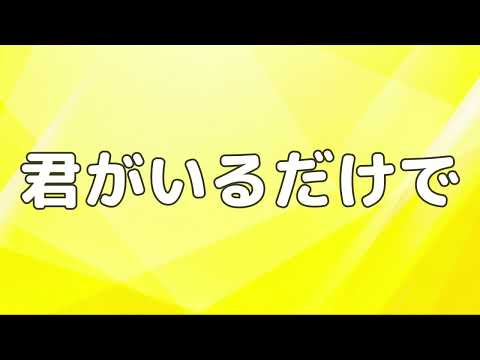 【合唱曲】君がいるだけで / 歌詞付き【171/200】