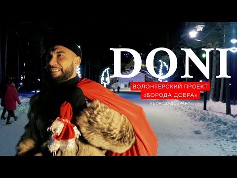 Волонтёрский проект "Борода добра"