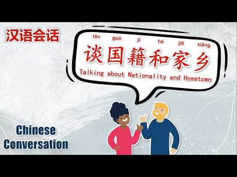 中文会话 | Chinese Conversations | 谈国籍和家乡 | Talking about Nationality and Hometown