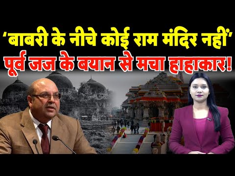 Ayodhya फैसले पर Supreme Court के पूर्व जज ने बता दीं बड़ी खामियां, मचा हाहाकार!