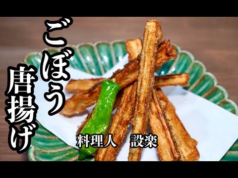 【ごぼう唐揚げ】の作り方　普通のゴボウがこんなに美味くなる簡単料理