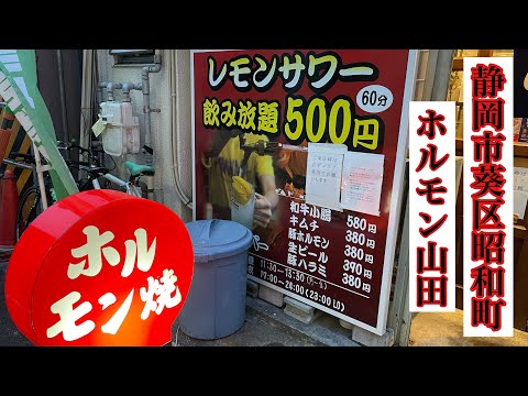 静岡市　葵区　昭和町　鷹匠　ホルモン山田レモンサワー60分飲み放題500円　全てのテーブルにサーバー　