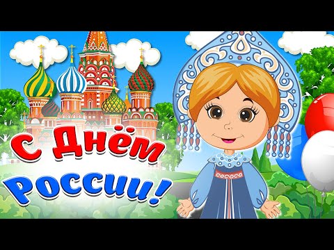 С Днём России! Красивое Поздравление ко Дню России! Мультяшные Поздравления и Пожелания!