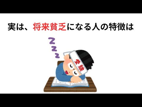 【雑学】1割しか知らない将来貧乏になる人の特徴