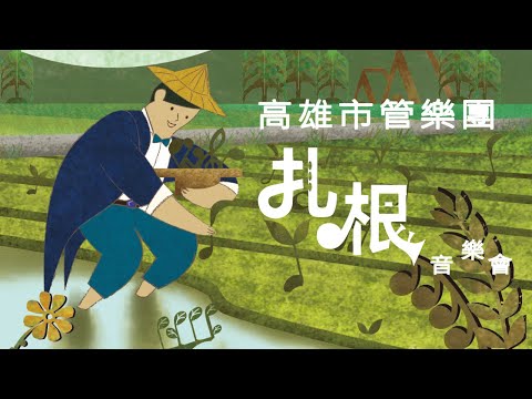 高雄市管樂團－扎根音樂會