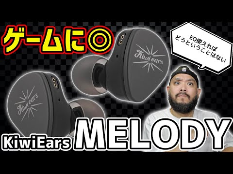 ゲーム向き音質！定位も◎「Kiwi Ears Melody」中華イヤホン