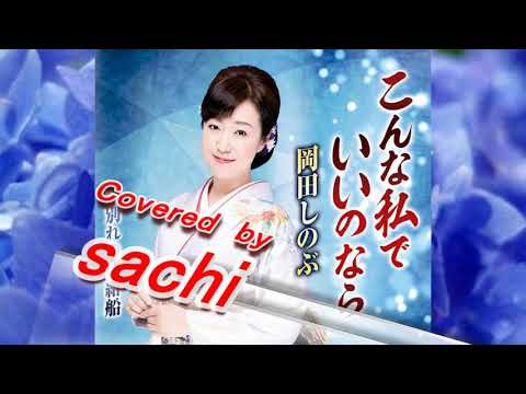 こんな私でいいのなら 岡田しのぶ　covered by sachi　リクエスト曲