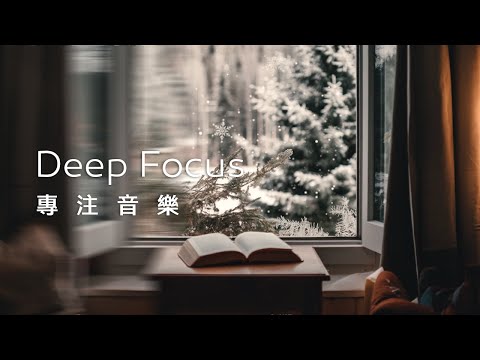 專注音樂Focus Music｜望著窗外的雪花，翻閱書本的篇章，故事與白雪交織，專注而靜謐