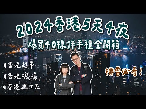 2024香港必買開箱🇭🇰排雷避看！爆買40樣香港伴手禮、香港迪士尼、香港超市、香港機場免稅店❗️(香港美食/香港旅遊/香港旅行/香港自由行/香港vlog/香港景點/香港自由行攻略)｜2A夫妻｜