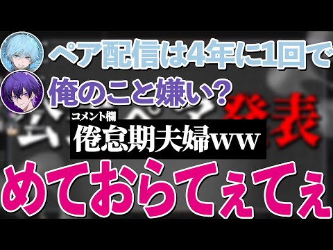 【てぇてぇ】公式ペア発表配信でてぇてぇが出まくるめておらが最高すぎた【めておら切り抜き】#STPR #めておら