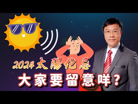 2024太陽化忌大家要留意咩?