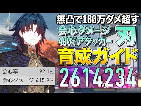 会心ダメ400%！無凸で絶対会心160万ダメ超える「刃(じん)」育成ガイド｜崩壊：スターレイル【ゆっくり実況】Honkai: Star Rail