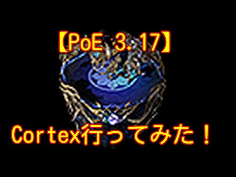 【PoE 3.17】Cortex行ってみた！