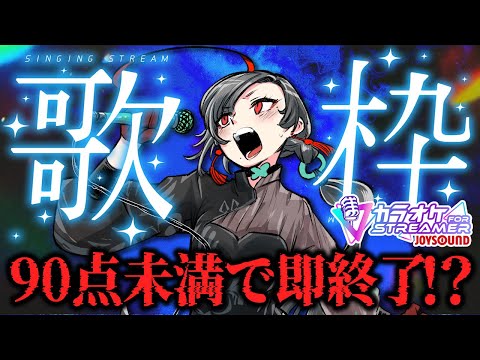 【#歌枠】採点90点未満で即終了リベンジ！？JOYカラオケ歌枠🔥︙KARAOKE Stream🎰🎤【七福あかね / セブンズTV】#七福の刻