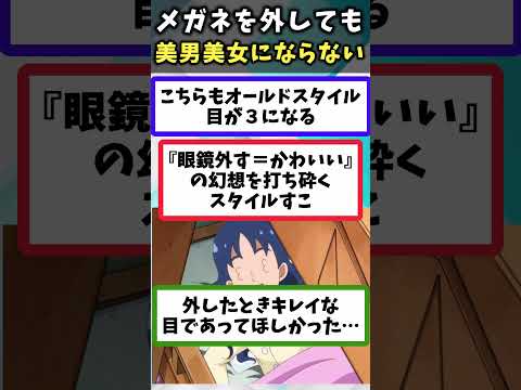 【ガチでワロタｗ】メガネを外しても美男美女にならないアニメキャラあげてけｗ【アニメ】【アニメ紹介】【6選】 #shorts