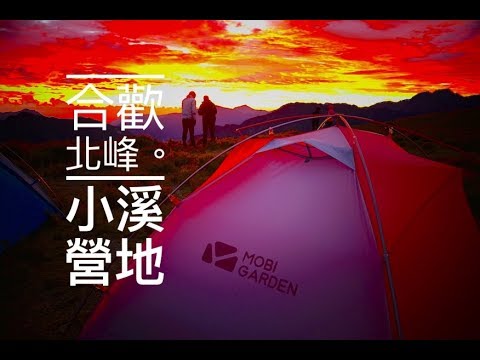 合歡北峰 | 小溪營地 | 小風口 | 牧高笛 | 冷山UL2帳篷 | 露營 | 登山 | 百岳