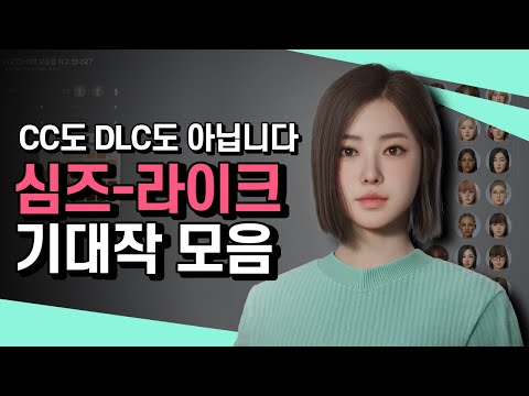 인생 시뮬레이션 갓겜 [심즈라이크 기대작 총정리💚]