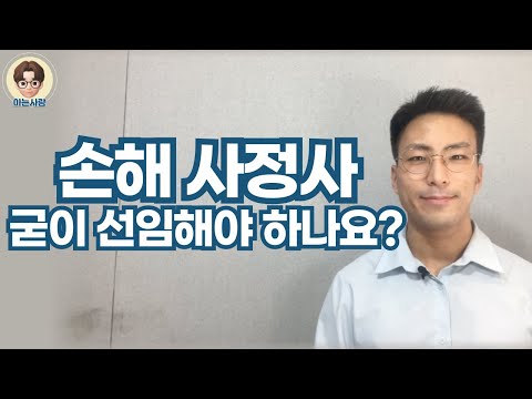 손해사정사는 어떤경우에, 왜 선임해야 할까?