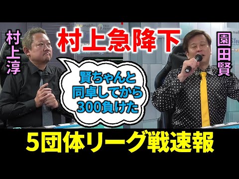 【5団体リーグ戦速報】村上淳、園田賢と連戦で-300ptの大ブレーキ！(8月11日～17日版)【麻雀/Mリーガー/解説】