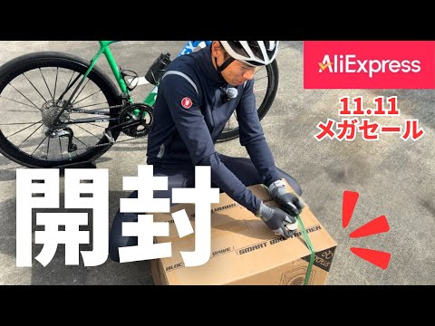 【アリエク】11.11セール開始！！自転車関連の購入品を紹介します