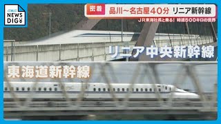 「動画で撮らないと失敗する」異次元の速さ　 時速500キロを超える「リニア中央新幹線」の最前線に潜入