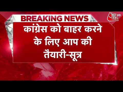 Breaking News: INDIA Alliance से Congress को बाहर करने के लिए दूसरे दलों से बात करेगी AAP | Aaj Tak