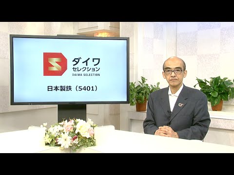 ダイワ・セレクション11月号　日本製鉄（5401）