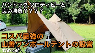 バンドック.ソロティピーと良い勝負？？山善ワンポールテントを設営する