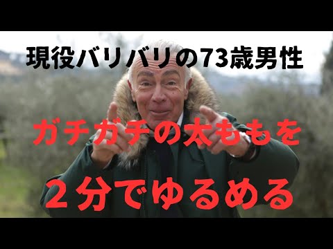 太もも裏痛い治し方、太もも裏つる治し方