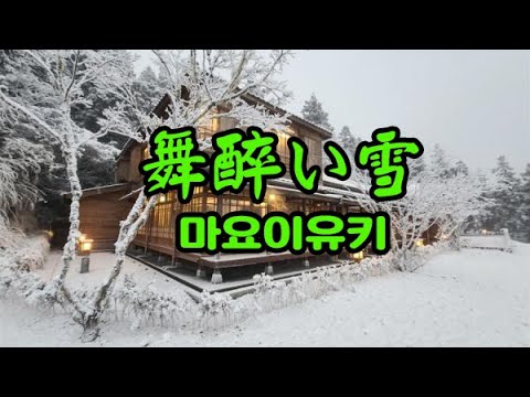 舞酔い雪 (마요이유키)