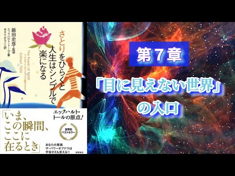 さとりをひらくと人生はシンプルで楽になる＿エックハルトトール_第7章「目に見えない世界」の入口〜『“今”を貴ぶ』聴く名著 〜