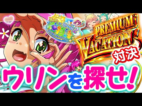 【地中海2】【実機対決】PREMIUM VACATION ウリン探し対決！ #パチンコ #海物語 #ぱちんこ #地中海2 #サンヨン #sanyo #ウリン ＃ウリンちゃん #ラッキートリガー