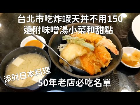 150TW↓ Dollar fried shrimp rice, cheap food around Taipei Tiancai Japanese Restaurant