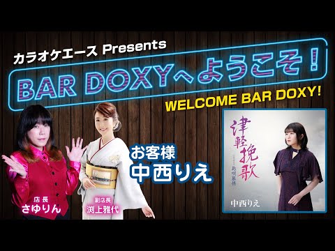 #BARDOXYへようこそ！第13夜 （お客様：#中西りえ）