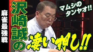 沢崎誠､スゴい押し!!【麻雀最強戦2019】