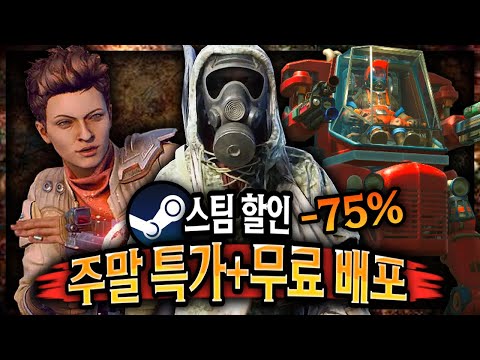 스팀 할인 🔥역대 최저가 주말 특가 게임 할인 + 무료배포 게임🔥