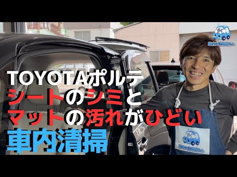 TOYOTAポルテシートのシミとマットの汚れがひどい車内掃除