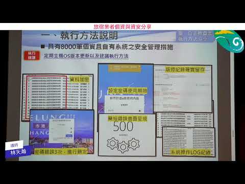 【宜蘭新聞網-直播新聞】旅宿業者個資與資安分享