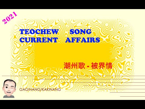 Teochew Song 180 - Current Affairs (潮州歌 - 被界情)