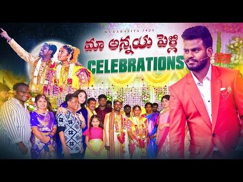 మా అన్నయ్య పెళ్లి CELEBRATIONS 👩‍❤️‍👨👩‍❤️‍👨 // Jabardasth Nukaraju Latest video //Marriage video