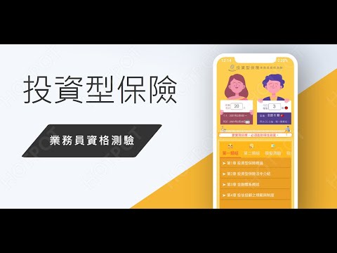 開外掛！高效備考【投資型保險業務員】題庫APP...(下方說明欄附Google Play Store連結)