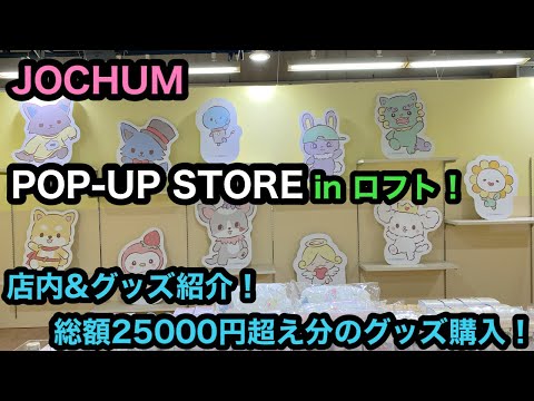 JOCHUMのPOP-UPSTORE in ロフト！グッズ&店内紹介！総額25000円超えの購入した物紹介もします！［JO1］[JAM] [JOCHUM]