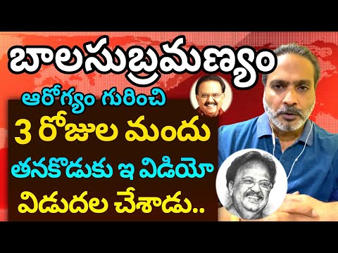 sp balasubramniam son video|health update about sp balasubramanyam|balasubramniam|Telugu Secrets